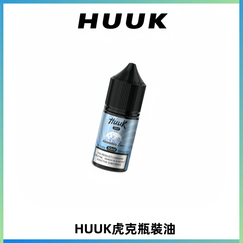 HUUK虎克菸油30mg/30ml | 五大系列瓶裝油選擇