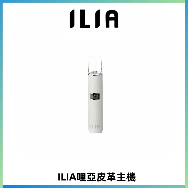ILIA哩亞布紋主機革調系列 霧化皮革煙桿 通用一代煙彈