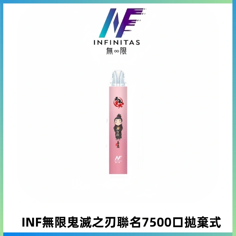 INF無限鬼滅之刃聯名款拋棄式7500口一次性電子煙【20種風味】