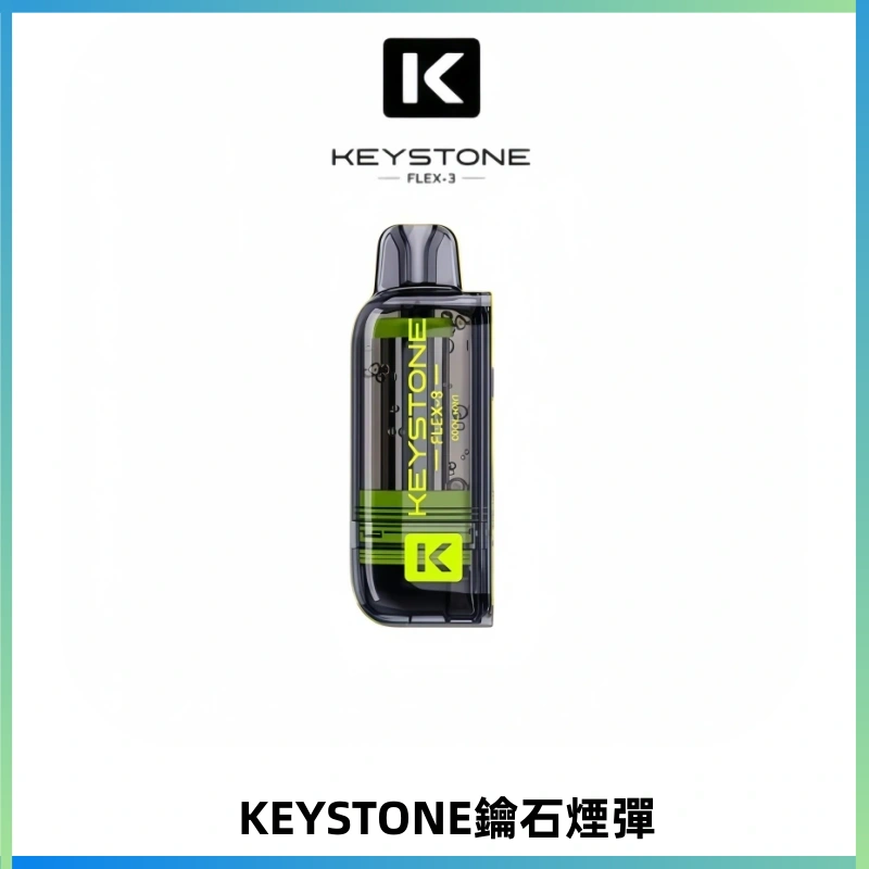 KEYSTONE FLEX-3 鑰石大容量25000口專彈專機套裝