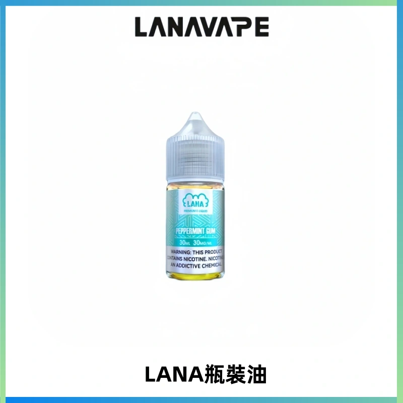 LANA拉娜30ml煙油|30MG冰感強勁清涼口感升級【正品現發】