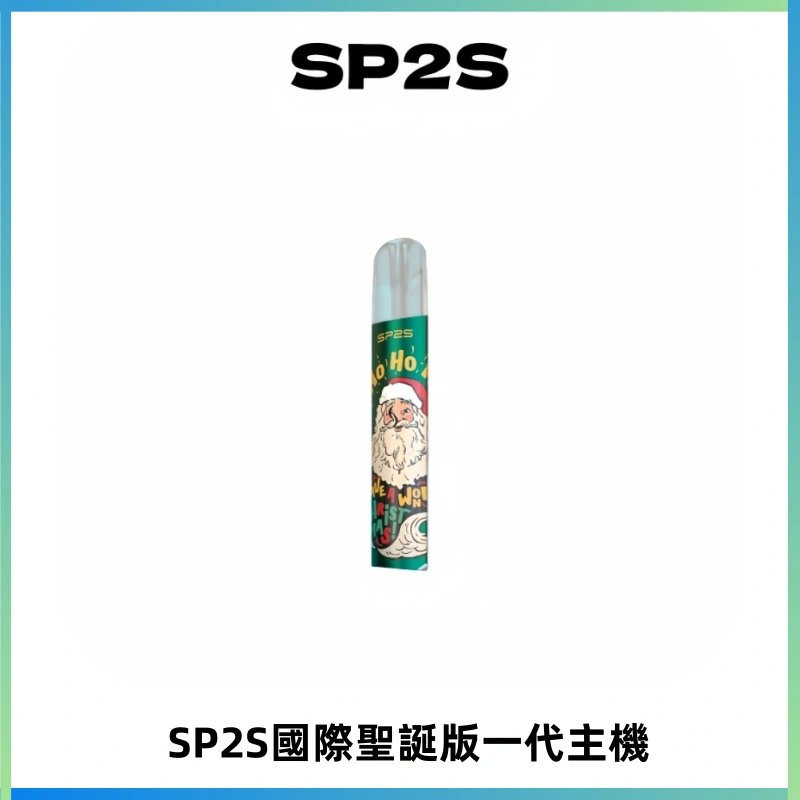 SP2S電子煙國際版聖誕系列一代主機 發光升級版一代通用