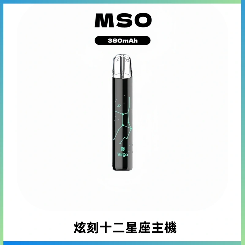 MSO爅嘶十二星座電子煙主機 七彩發光主機 通用一代煙彈